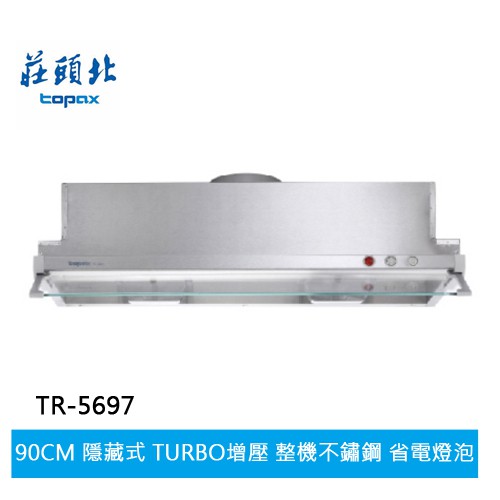 【TOPAX莊頭北】隱藏式排油煙機 (TURBO馬達) (TR-5697(90㎝))