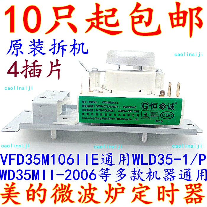 👍原裝拆機美的微波爐定時器VFD35M106IIE同WLD35-1/P WD35MII-2006