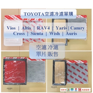【隔日到貨】空濾冷濾單購Altis Wish RAV4 Yaris Cross Sienta Vios Camry