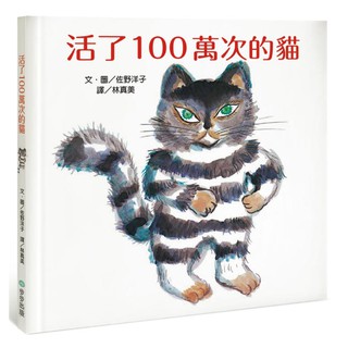 活了100萬次的貓(步步)【佐野洋子 代表作~全球銷售突破300萬冊】【愛的真諦：先學會愛自己，再學會愛別人】