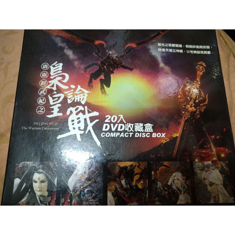 霹靂布袋戲-梟皇論戰DVD