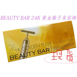 「現貨供應中」正版防偽標籤 BEAUTY BAR 24K 黃金美容棒 T字棒 美容棒 瘦臉 按摩器 按摩棒 臉部按摩