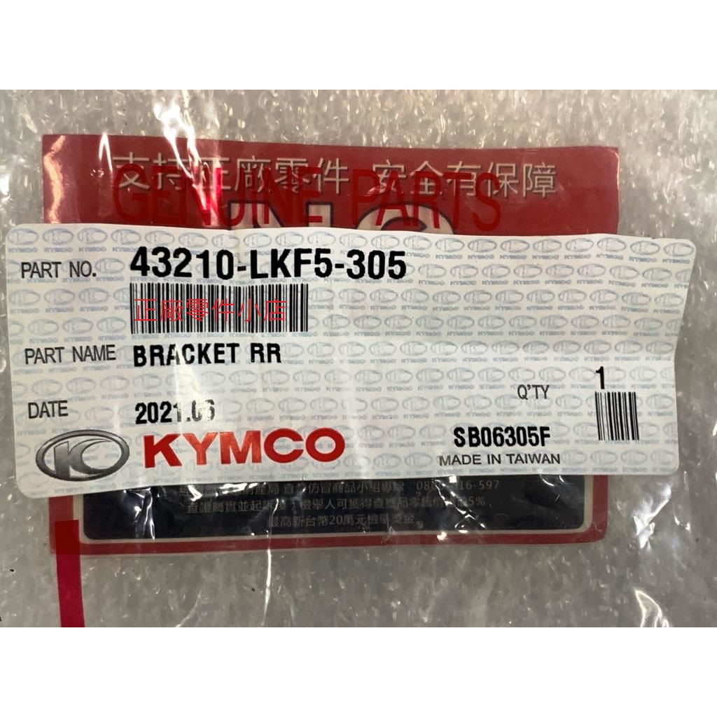 光陽正品 LKF5 後煞車卡鉗托架組 分鎊器 刺激 XCITING XCTS 400