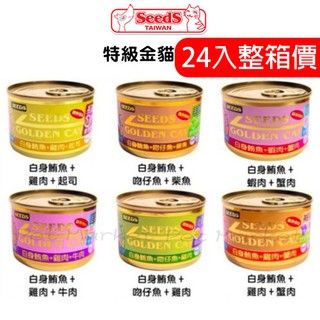 【整箱價】Seeds 惜時 - 特級金貓大餐 金罐 大貓罐 貓罐 ( 170g )