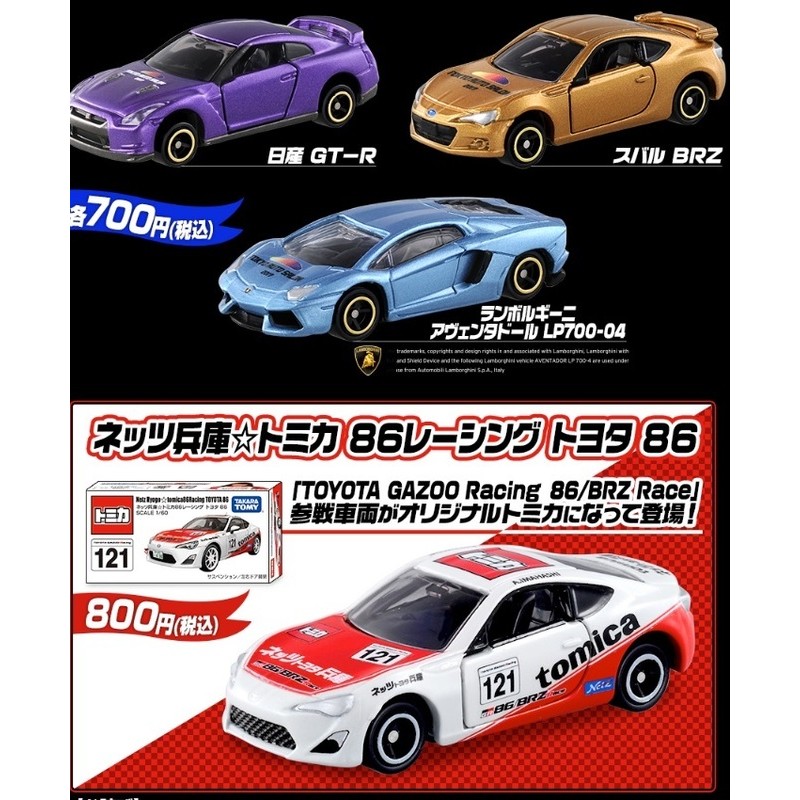 轉蛋概念館~日版 2017 東京改裝車展 限定 TOMICA 86 BRZ GT-R 藍寶基尼 LP700 同捆 現貨