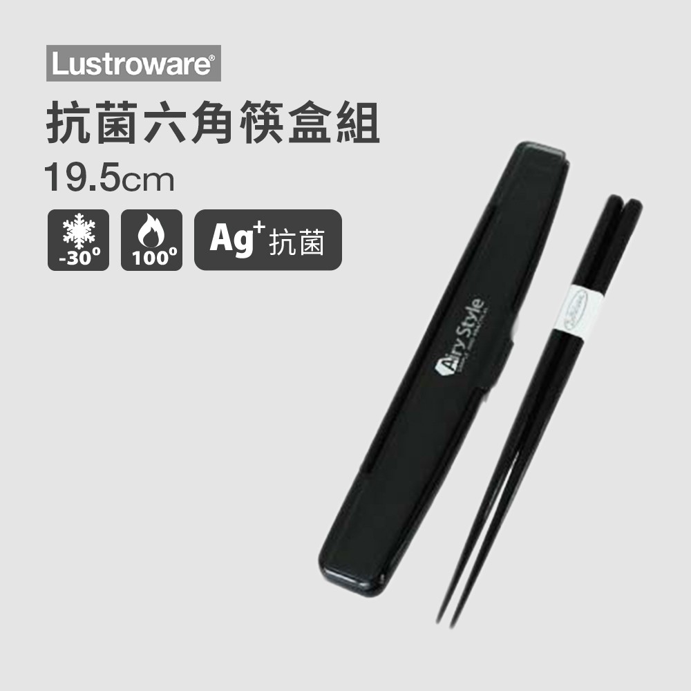 【Lustroware】抗菌六角筷盒組 19.5cm / 黑色 / H-581 / LWH-581BC