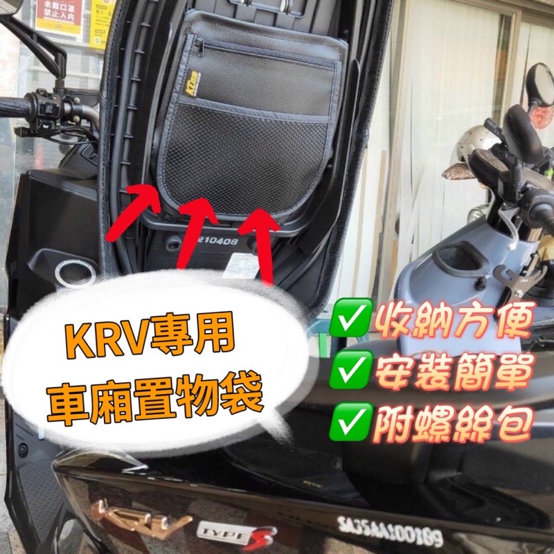 krv180 krv 機車精品 krv 貼紙 機車置物袋 車廂置物袋 KRV 改裝 KRV 坐墊 krv 腳踏墊