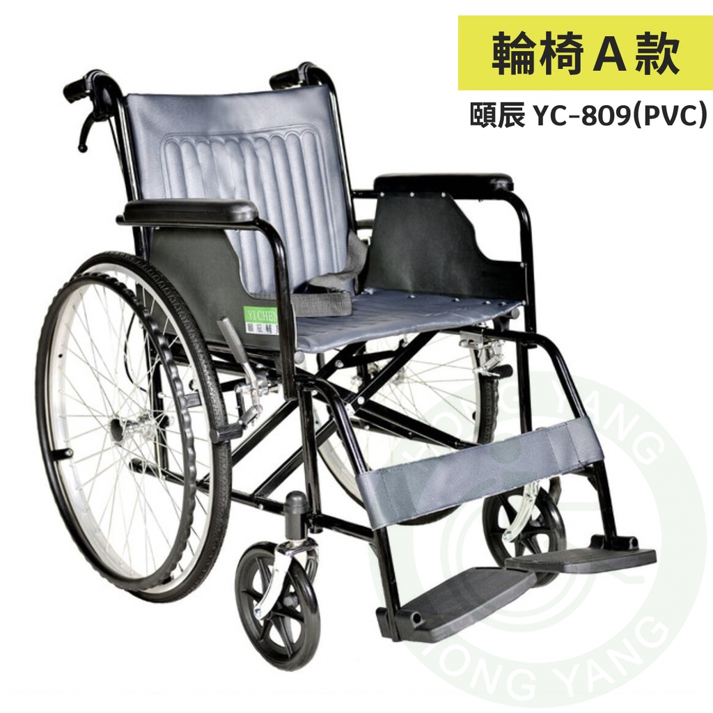 頤辰 鐵製輪椅 YC-809 (PVC) 機械式輪椅 手動輪椅 醫院輪椅 居家輪椅 經濟輪椅