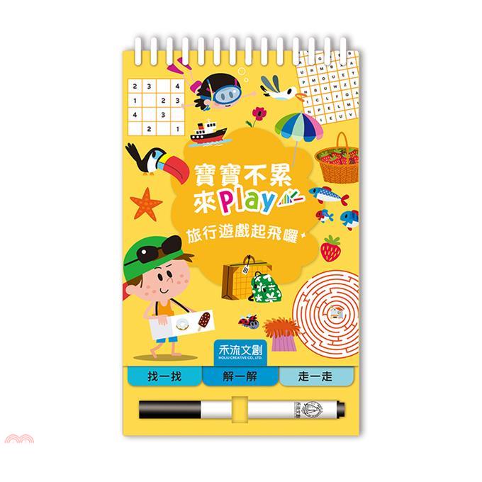 寶寶不累 來play：旅行遊戲起飛囉！【金石堂、博客來熱銷】