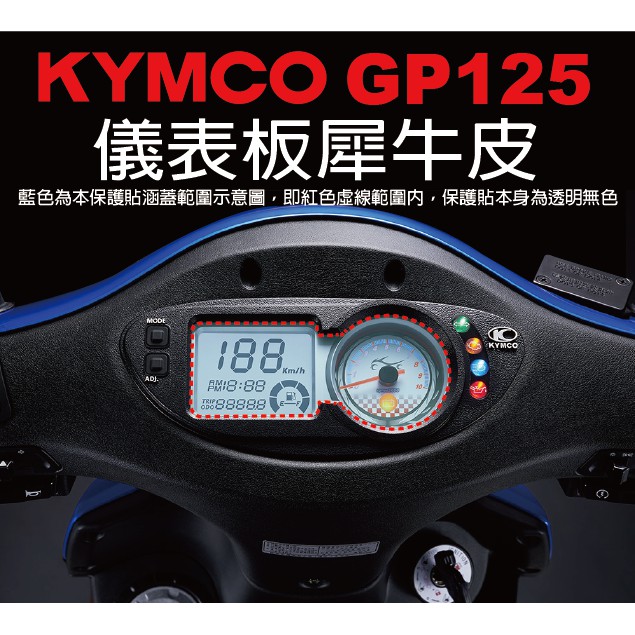 【凱威車藝】KYMCO GP125 儀表板 保護貼 犀牛皮 自動修復膜
