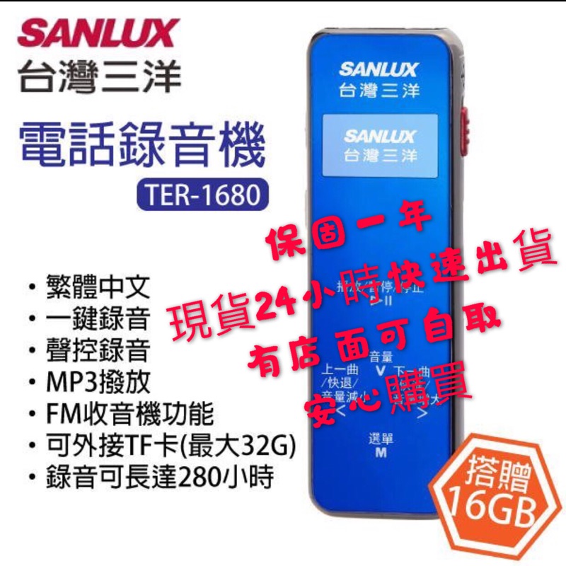 現貨 保固 SANLUX 三洋  TER-1680 繁體中文 電話錄音機 /可當錄音筆使用 (附16GB記憶卡)