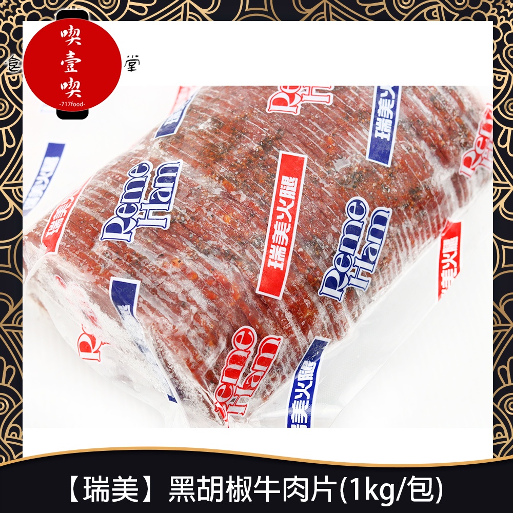 【717food喫壹喫】【瑞美】黑胡椒牛肉片(1kg/包) 冷凍食品 黑胡椒牛肉 牛肉片 炒菜 三明治 漢堡
