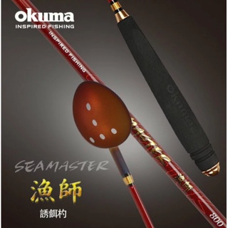 【獵漁人】OKUMA Seamaster 漁師 誘餌勺 60CM/70CM/80CM