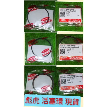 PGO摩特動力 彪虎 活塞 環 活塞環 刮油環 彪虎150 彪虎125 水冷G150 原廠 火塞環 刮油環 彪虎 地瓜