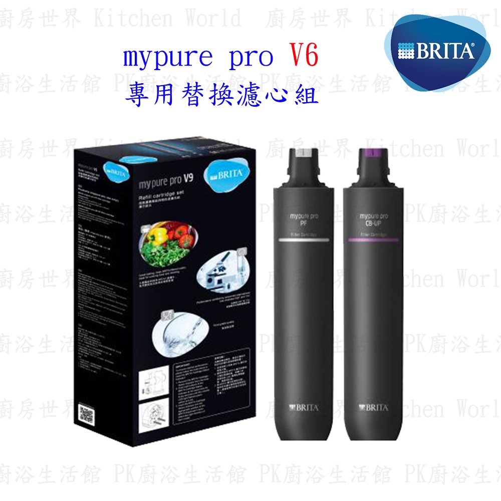 德國 BRITA mypure pro V6 專用替換濾心組 僅適用V6三階段過濾淨水器 【KW廚房世界】