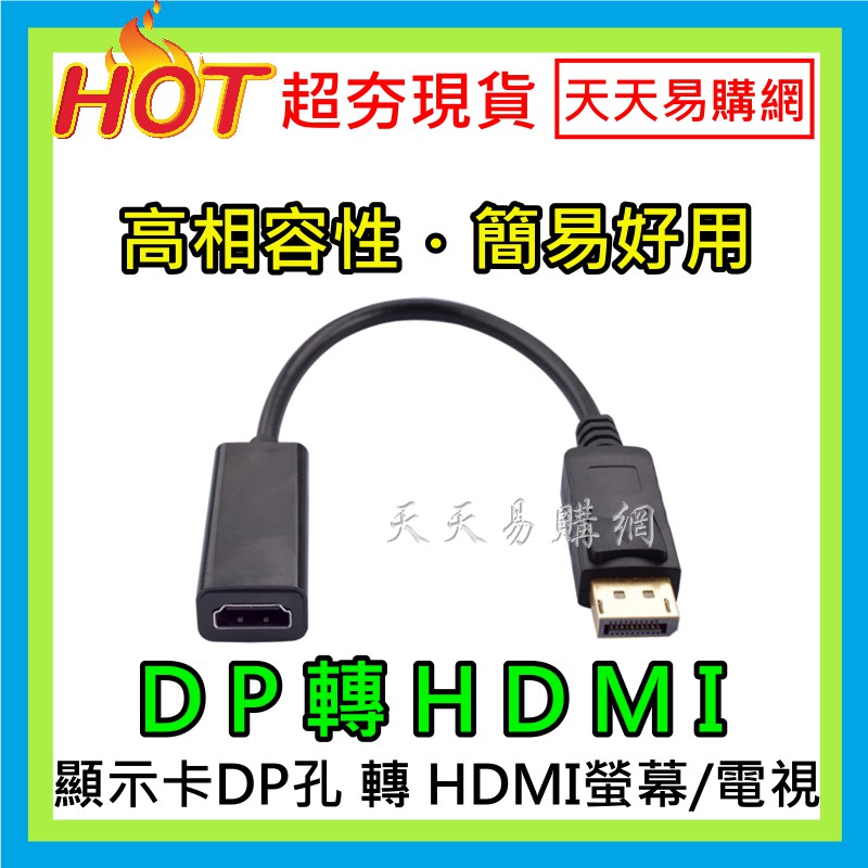 現貨Displayport轉HDMI轉接頭 支援4K 2K 1080P DP公轉HDMI母 鍍金頭 DP to HDMI