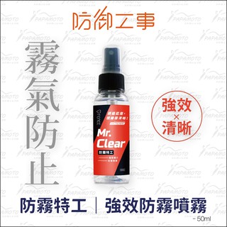 【趴趴騎士】防禦工事 防霧特工-強效鏡片防霧噴霧 50ml T FENCE (安全帽 鏡片 眼鏡