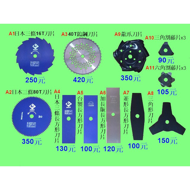 割草機配件 各式刀片 割藤片 鎢鋼刀片 龍爪盤  台製刀片 日本三條刀片
