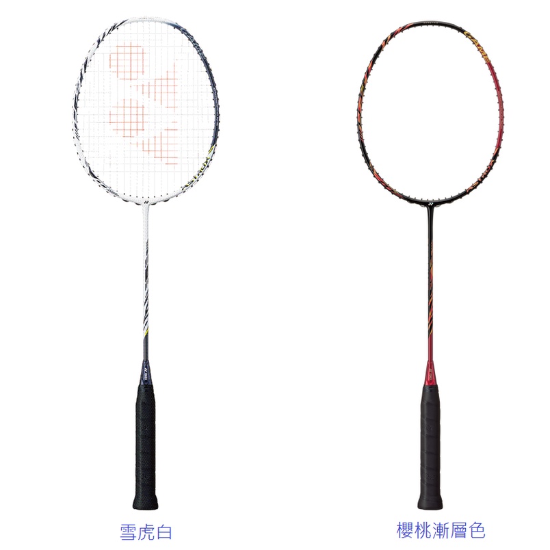 YONEX ASTROX 99 GAME 碳纖維羽拍(有兩種顏色可選擇/雪虎白或櫻桃漸層色)  *仟翔體育*