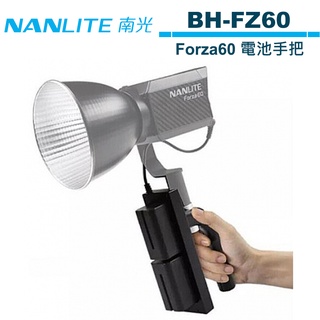 NANLITE 南光 BH-FZ60 Forza60 Forza 60 專用 電池手把 NANGUANG 公司貨