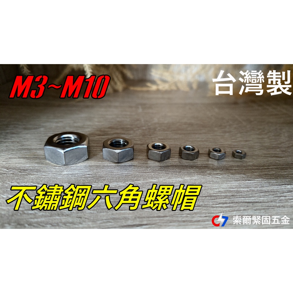 M3~M10不鏽鋼六角螺帽 / 螺帽 / 索爾緊固五金
