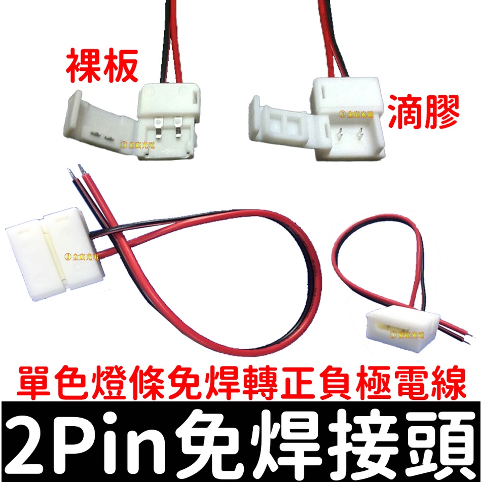 【彰化現貨】2pin 免焊接頭 單色 10mm 連接線 5050燈條 RGB 轉2pin母頭 燈條夾 LED 滴膠燈帶