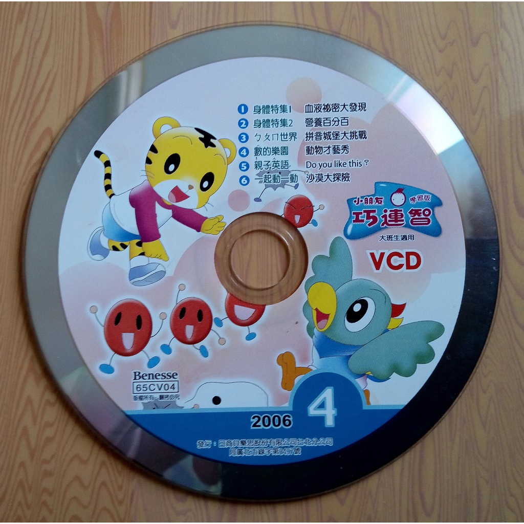 大班生適用 學習版 小朋友 巧連智 VCD 2006年4月號