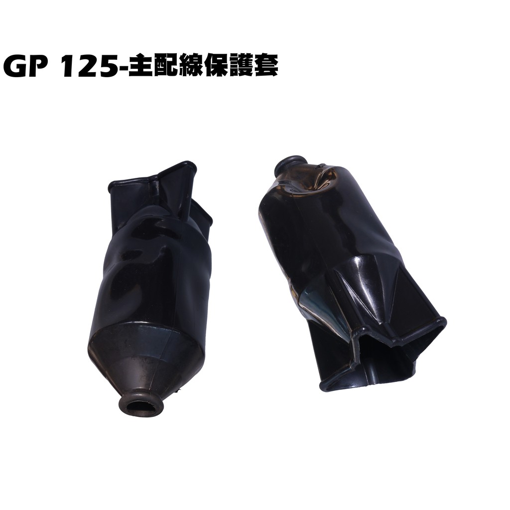 GP 125-主配線保護套【正原廠零件、SJ25KA、SJ25KS、SJ25KL、光陽、儀錶板鎖頭】