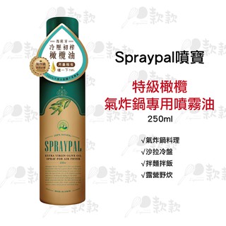 【款款烘焙】Spraypal噴寶 特級橄欖 氣炸鍋專用噴霧油250ml