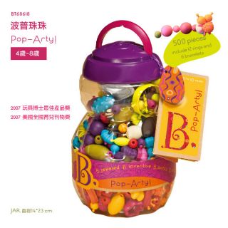 【美國b.toys感統玩具】創意diy波普珠珠500pcs