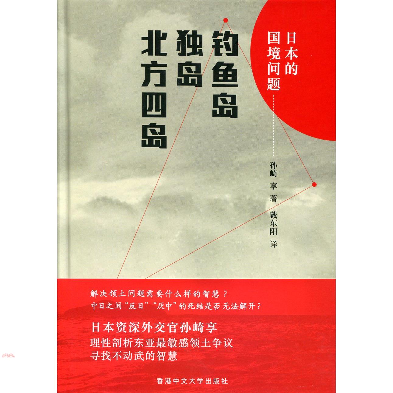 日本的國境問題：釣魚臺、獨島、北方四島（簡體書）