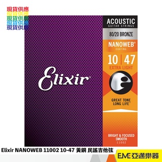 Elixir NANOWEB 11002 10-47 黃銅弦 民謠吉他弦｜亞邁樂器