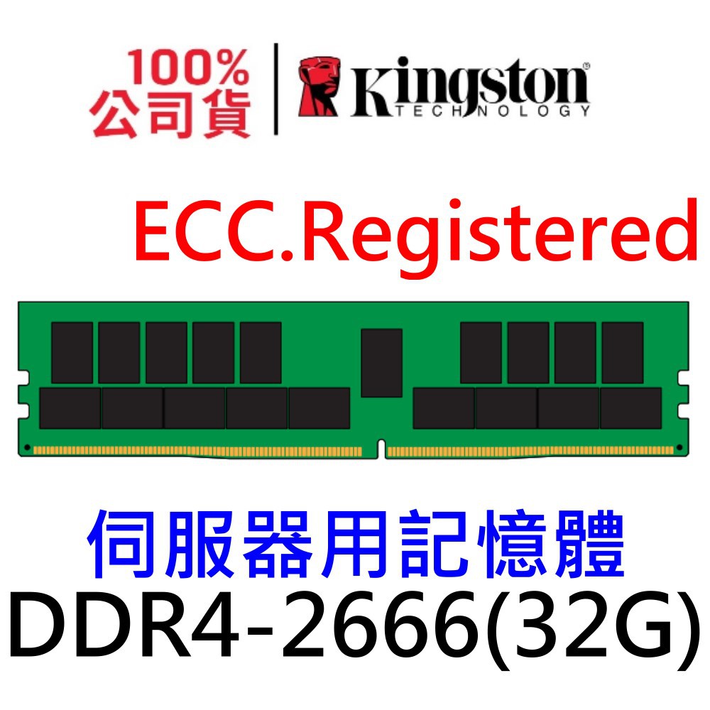 金士頓 ECC Registered DDR4 2666 32GB - 64GB 伺服器記憶體 KSM26RD4 REG