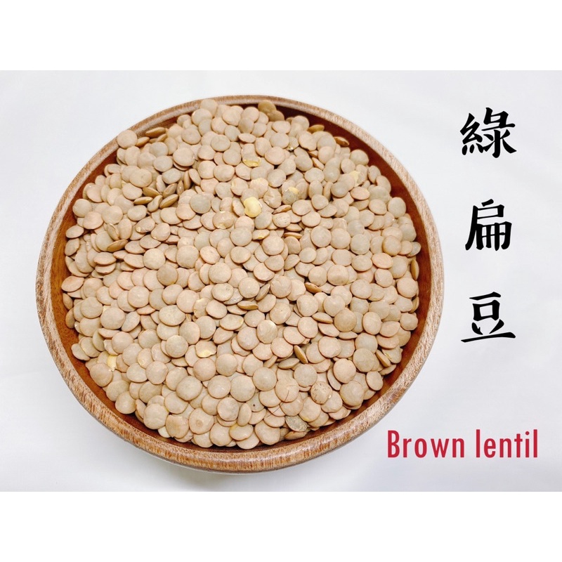 迪化街老店 棕綠扁豆 brown lentil 扁豆 澳洲扁豆