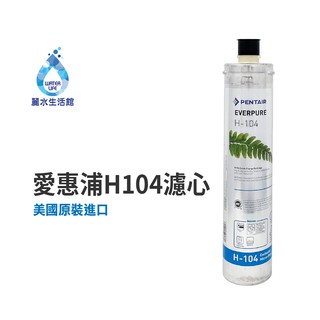 EVERPURE 愛惠浦H-104愛惠浦H-104 濾心-美國原裝進口濾心 家用強效抑垢型【麗水生活館】