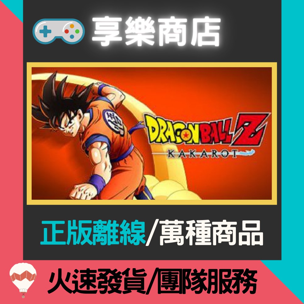 【享樂電玩】PC 七龍珠Z 卡卡洛特 豪華版全DLC 中文 DRAGON BALL Z KAKAROT STEAM離線版