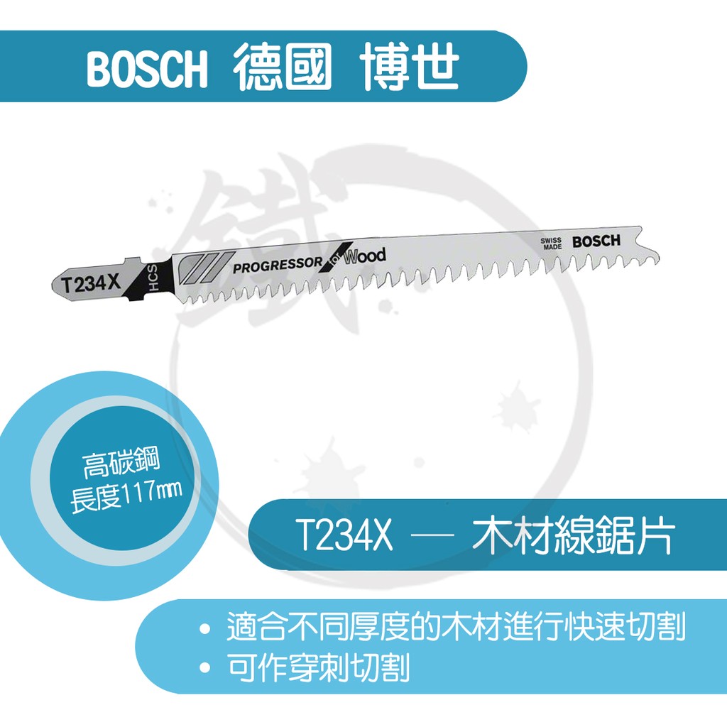 BOSCH 德國博世 線鋸片/T 234 X/３支裝/木材用/軟木(3-65mm)、鋸屑板、木心膠合板、纖維板【小鐵五金