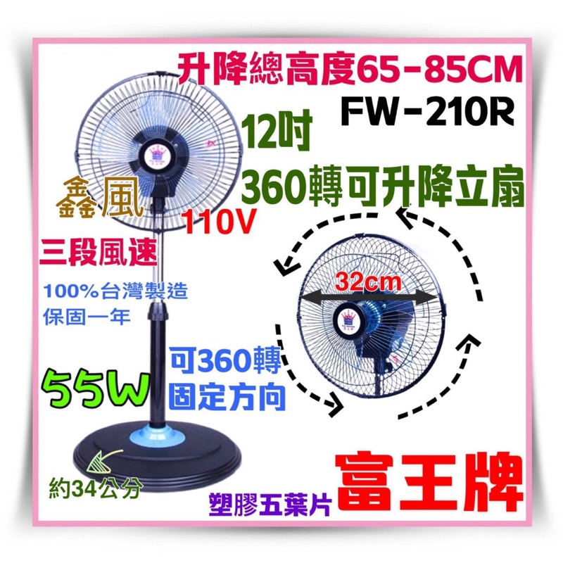 【富王】12吋 專利 新型 360度 循環涼風扇 電扇 立扇 台灣製 FW-210R