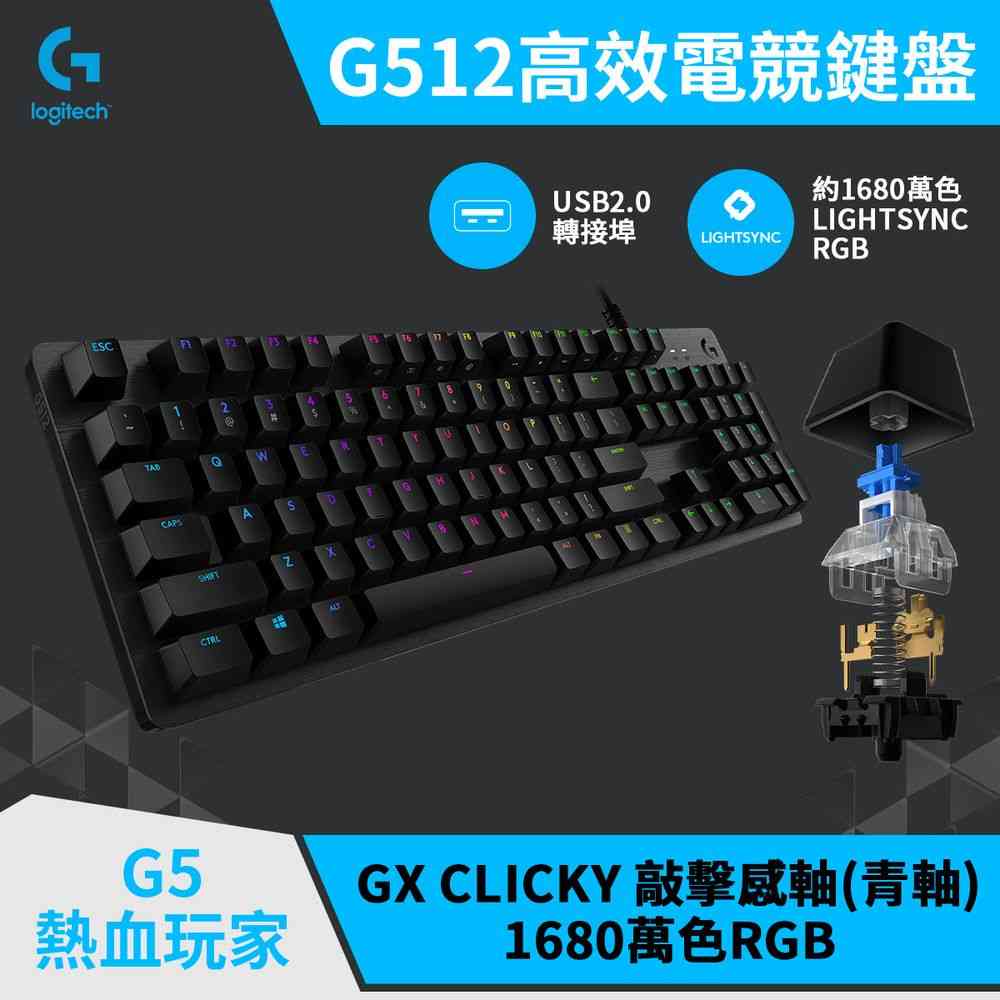 Logitech 羅技 G512 RGB 機械遊戲鍵盤(青軸)