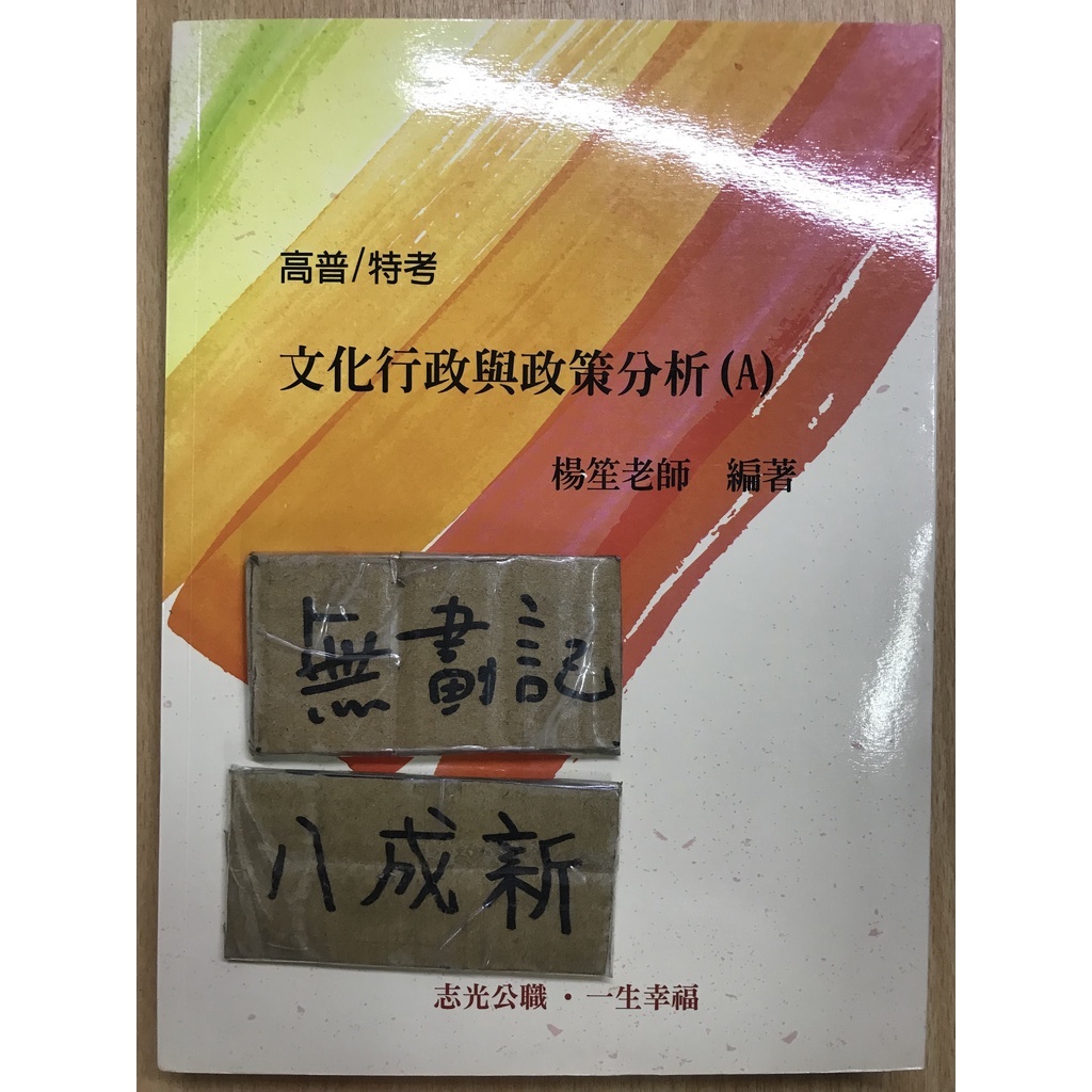 高普/特考 文化行政與政策分析(A) / 楊笙 / 志光