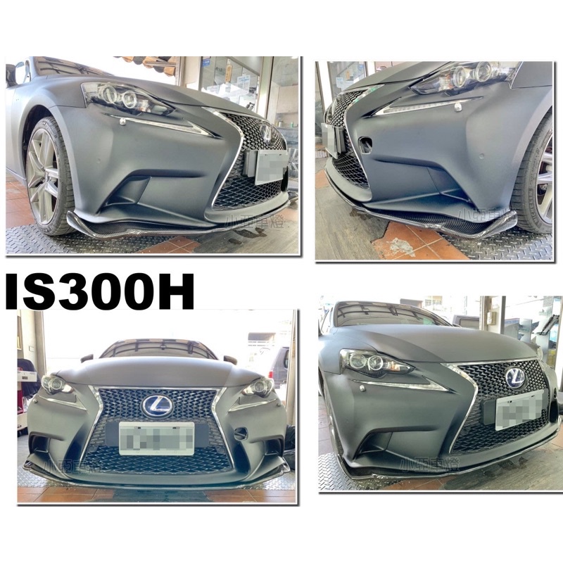 小亞車燈＊全新 LEXUS IS300H IS200T SPORT款 碳纖維 CARBON 卡夢 IS300H 前下巴