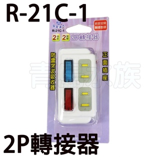 【青島水族】R-21C-1台灣安全達人----分接式插座==2插座+2開關