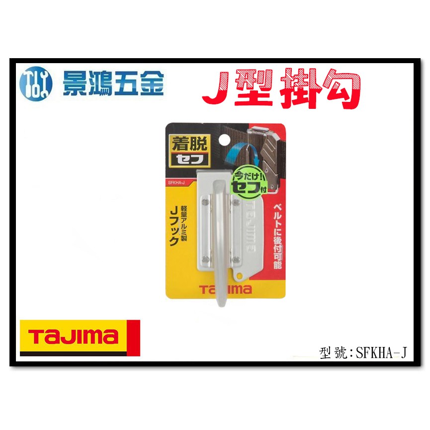 宜昌(景鴻) 公司貨 日本 TAJIMA 田島 快扣式掛勾(J型)腰帶 SFKHA-J 手工具 安全掛勾 快扣式 含稅價