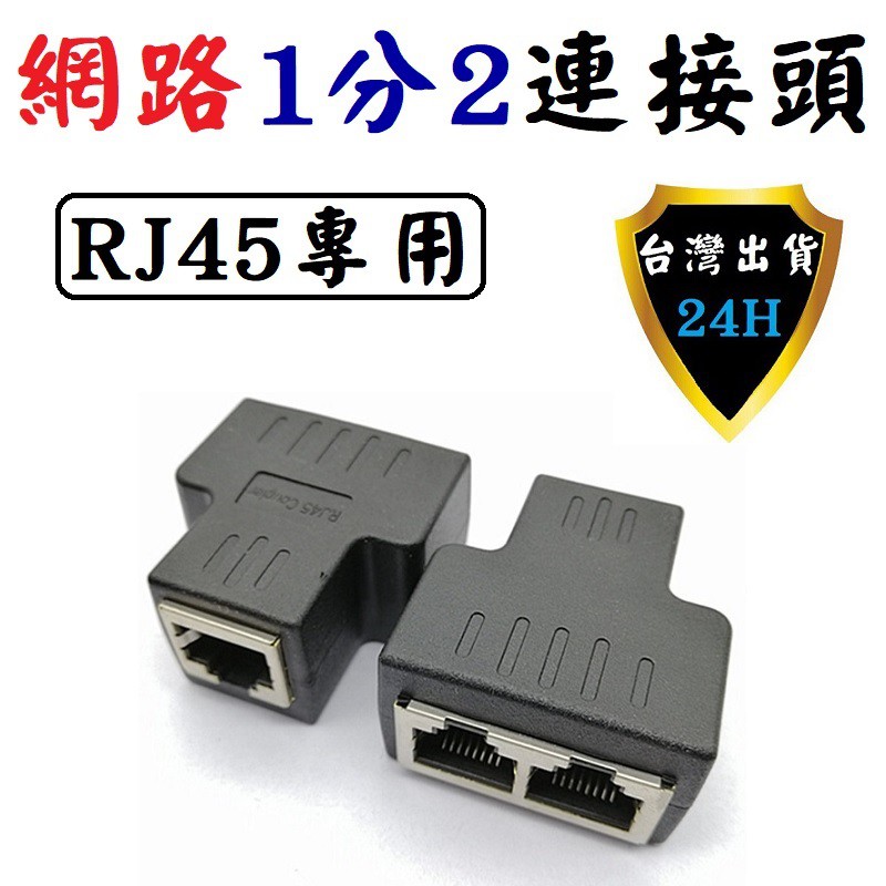 網路rj45 網路線分接頭轉接頭直通頭延伸擴展分享分接一分二pvc板pcb板 蝦皮購物
