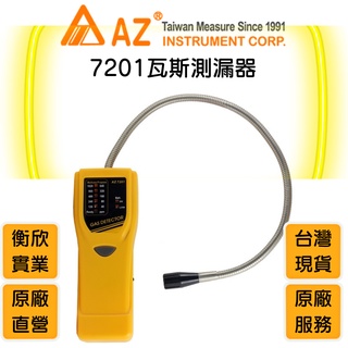 AZ衡欣實業7201經濟型瓦斯洩漏檢測儀🔘瓦斯測漏器🔘瓦斯測漏儀🔘瓦斯氣體檢測儀