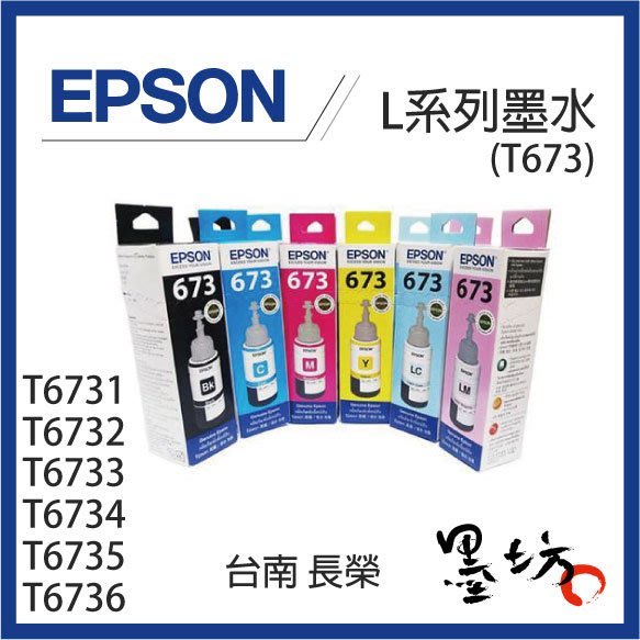 【墨坊資訊-台南市】EPSON L系列六色墨水 盒裝 L800 L805 L1800 T673400【T673】