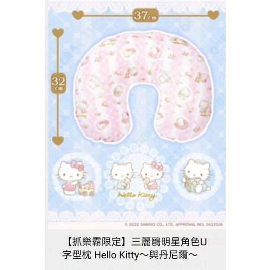 💕幸福屋💕日本 正版 景品 ✨大降價✨ 三麗鷗 Hello Kitty 丹尼爾 寶寶 BABY U型枕 旅行 枕頭 枕