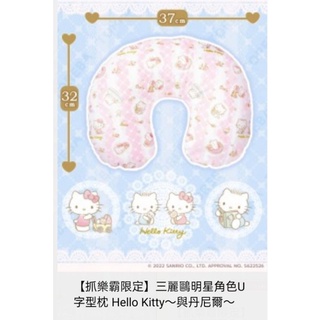 💕幸福屋💕日本 正版 景品 ✨倒閉出清✨ 三麗鷗 Hello Kitty 丹尼爾 寶寶 BABY U型枕 旅行 枕頭 枕