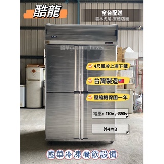 ฅ國華冷凍餐飲裝置ฅ全新【酷龍 上凍下藏四門冰箱】自動除霜 4尺風冷半凍半藏 不鏽鋼商用冰箱 白鐵 臺灣冰箱 半凍藏