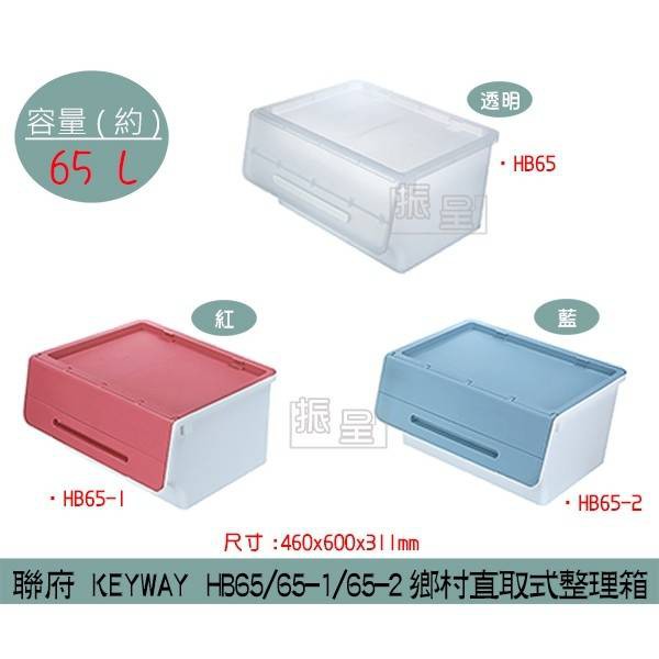 聯府KEYWAY HB65/HB651/HB652(透明/藍/紅)鄉村直取式整理箱 收納箱 置物箱 65L /台灣製